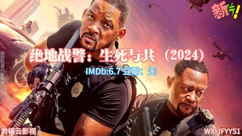 240606-绝地战警：生死与共，威尔史密斯6.7分喜剧动作犯罪，美国 IMDb：6.7，豆瓣：暂无，在繁华的都市阴影中，隐藏着一股汹涌的暗流。