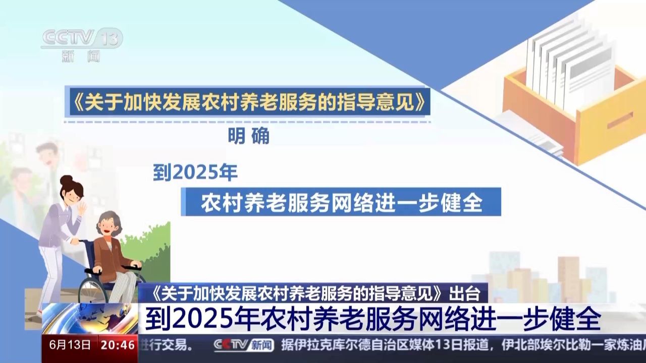 养老不离村 农村养老服务将有哪些新变化?