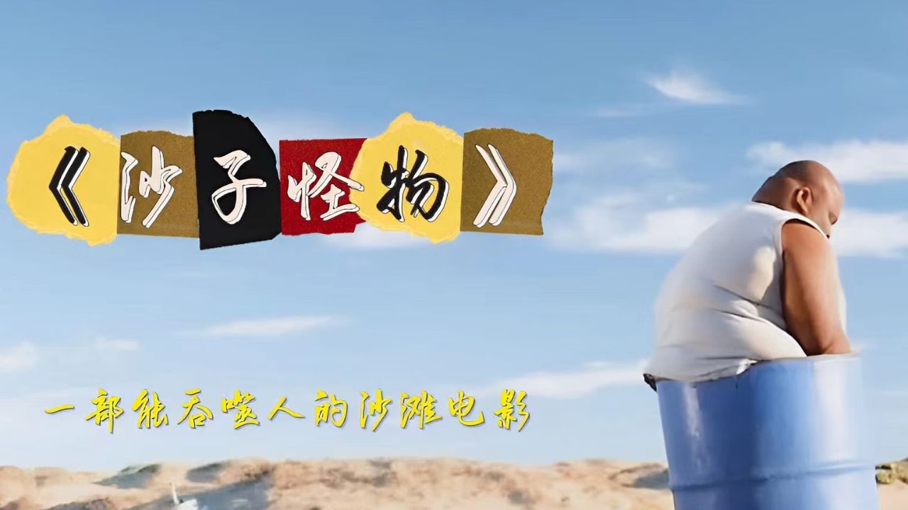 沙子怪物:一部能吞噬人类的沙滩电影