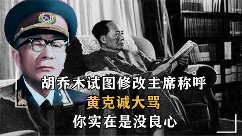 <1/3>毛主席秘书胡乔木提议要修改伟人的称谓，黄克诚怒斥道：没良心!