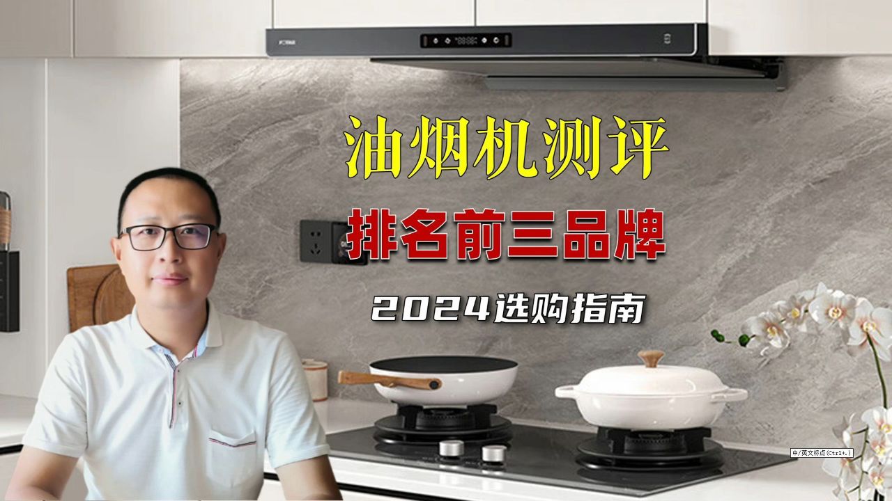 油烟机前三老板,方太,华帝,差别在哪里?