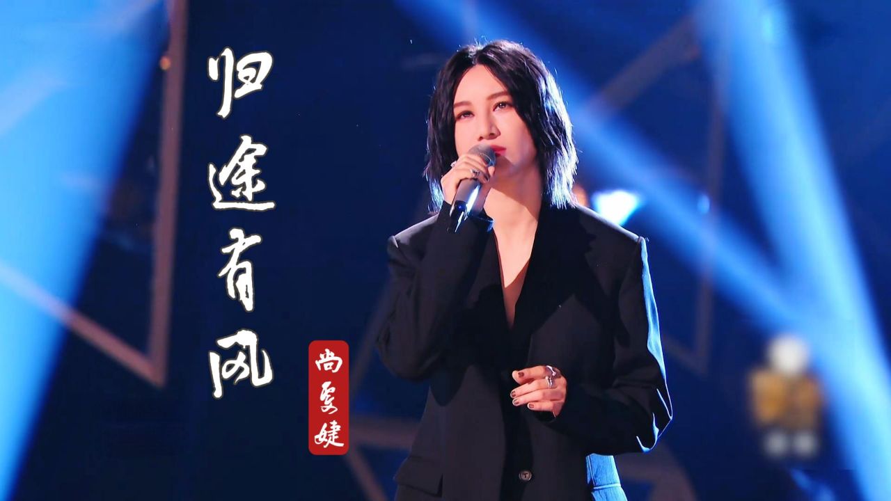 冲榜歌手尚雯婕翻唱王菲《归途有风》虽败犹荣,冲破天灵盖的高音