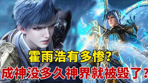 绝世唐门:霍雨浩有多惨?成神后没多久神界就被毁了?_高清1080P在线观看平台_腾讯视频