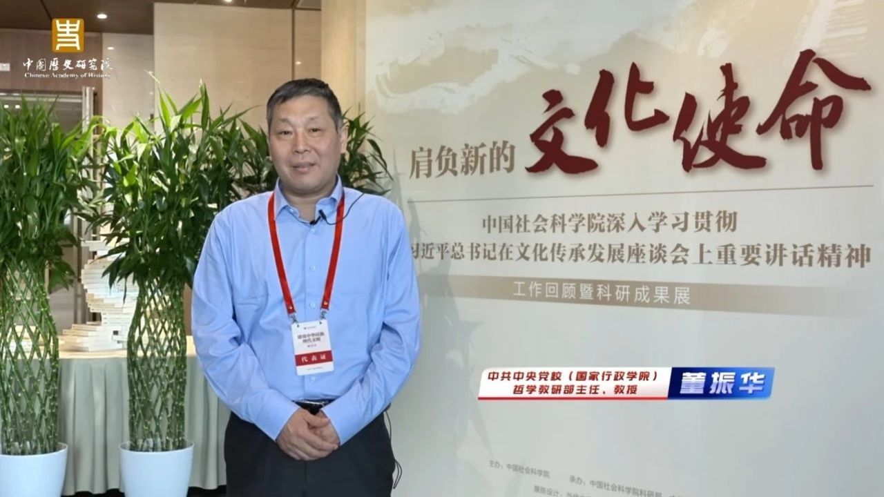 "建设中华民族现代文明"研讨会——与会代表有话说|董振华