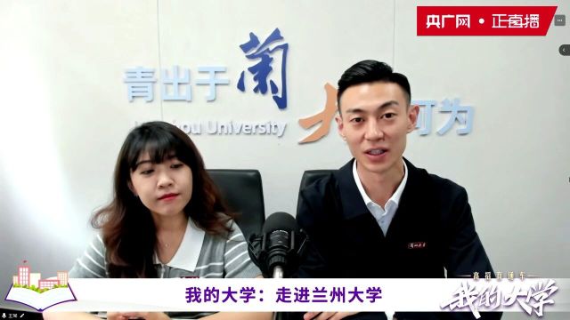 【我的大学——高招直通车】兰州大学:青出于兰,大有可为!