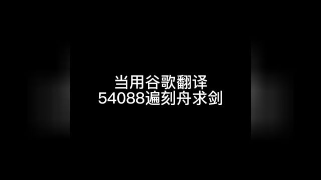 当用谷歌翻译54088遍刻舟求剑…