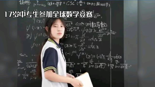 太励志了!17岁中专生参加全球数学竞赛,成绩竟比老师还好!