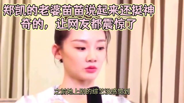 郑凯的老婆苗苗说起来还挺神奇的,让网友都震惊了