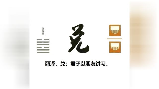 60秒学易经卦象篇58兑卦