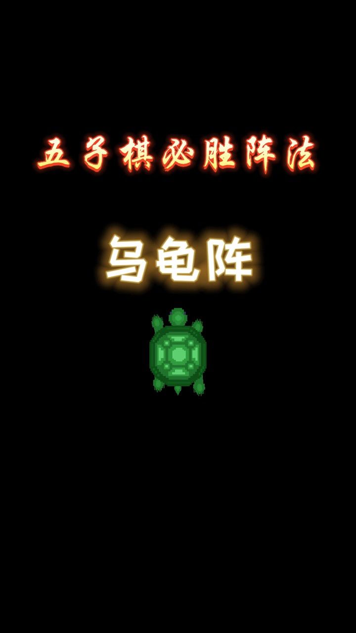 五子棋必胜阵法《乌龟阵》!