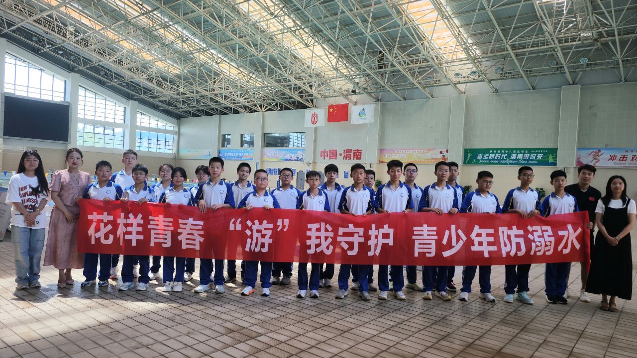 渭南初级中学——预防溺水安全教育活动