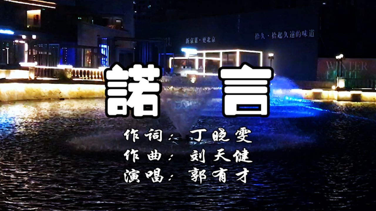 郭有才演唱一首《诺言》深情演唱,令人陶醉,歌曲完整版_高清1080P在线观看平台_腾讯视频