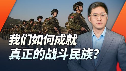 假若明天战争来临，我们怎样做才是真正的战斗民族？