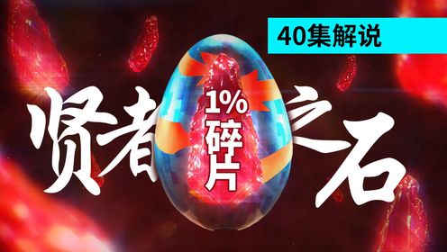 【歌查德成长观察室】第40集解说：贤者之石碎片，关键的1%