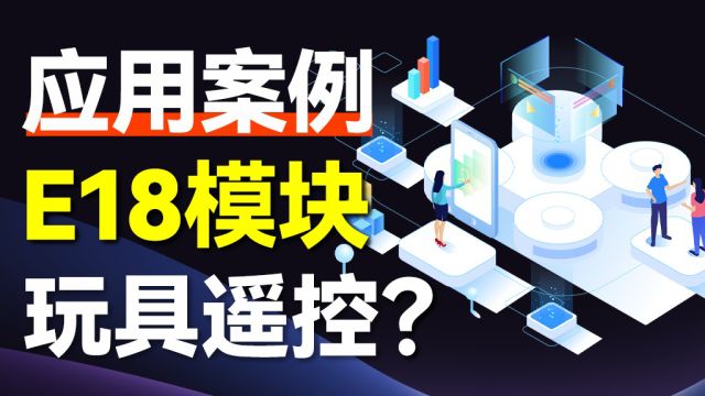 [科技童年] E18模块赋能遥控玩具新世代:ZigBee技术如何重塑玩乐体验?