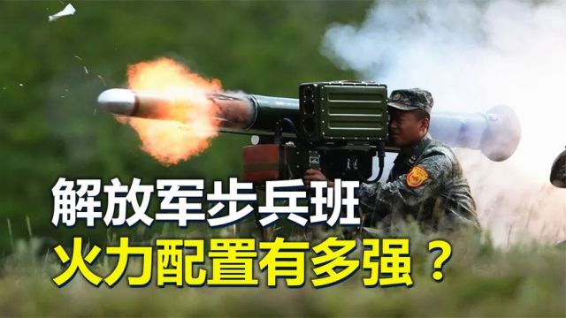 解放军步兵班,火力到底有多强?12人拿8种不同武器