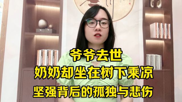 爷爷去世,奶奶却坐在树下乘凉