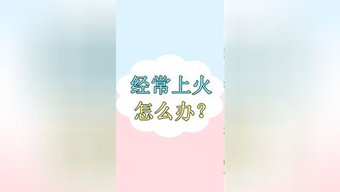 上火怎么办?中医教你分清不同的火,对症“灭火”才有效,了解下_高清1080P在线观看平台_腾讯视频