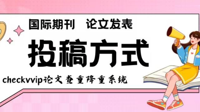 向国际期刊投稿的方式有哪些?