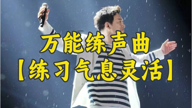 唱歌教学:万能练声曲【练习气息灵活】