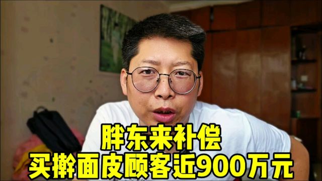 胖东来补偿买擀面皮顾客近900万元 胖东来奖励投诉擀面皮顾客10万元