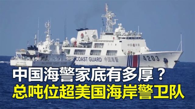 中国海警,家底究竟有多厚?总吨位超美国海岸警卫队