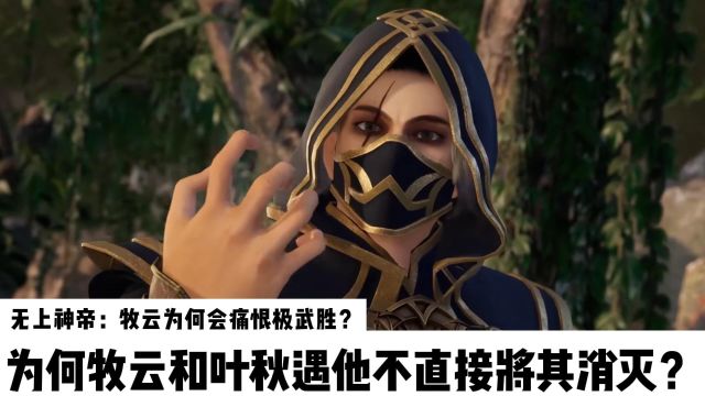 无上神帝:牧云为何会痛恨极武胜?为何牧云和叶秋遇他不直接将其消灭?