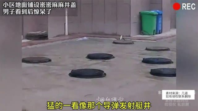 小区地面铺设密密麻麻井盖 男子看到后惊呆了