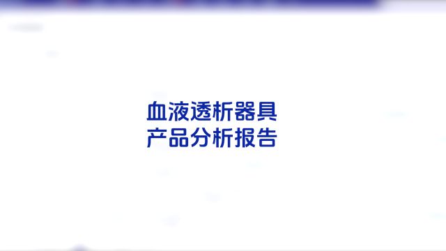 血液透析器具产品分析报告