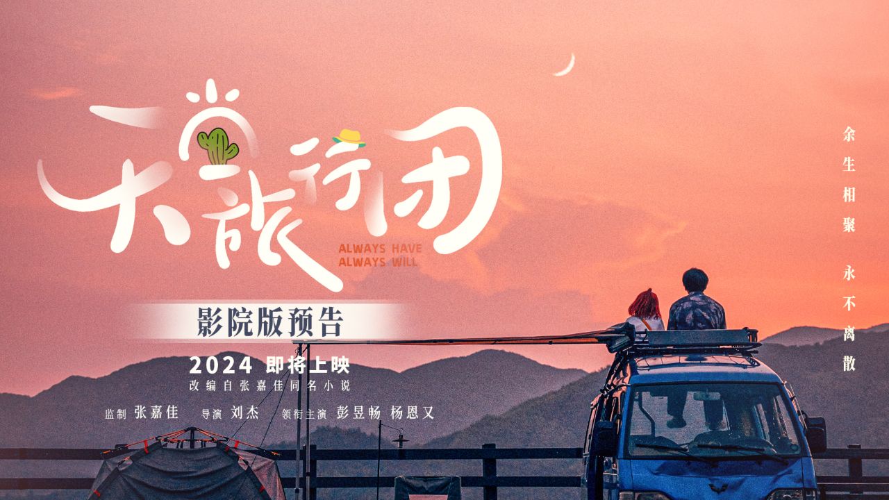 电影《天堂旅行团》影院版预告_高清1080P在线观看平台_腾讯视频