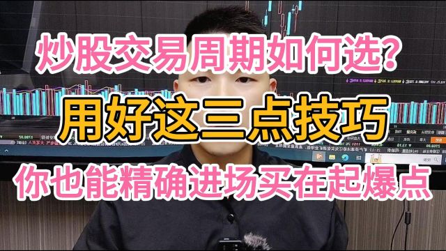 爆亏100万得来的血泪经验,原来高手都在用多周期交易,从而实现精确进场和亏小赚大