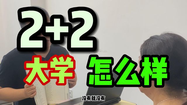 大学2+2能报吗?到底好不好