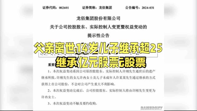 著名上市公司实际控制人逝世,其女成新掌门人,其儿14岁继承超25亿元股票