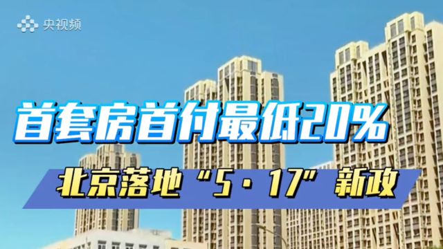 首套房首付最低20%!北京落地“5ⷱ7”新政 27号起施行!