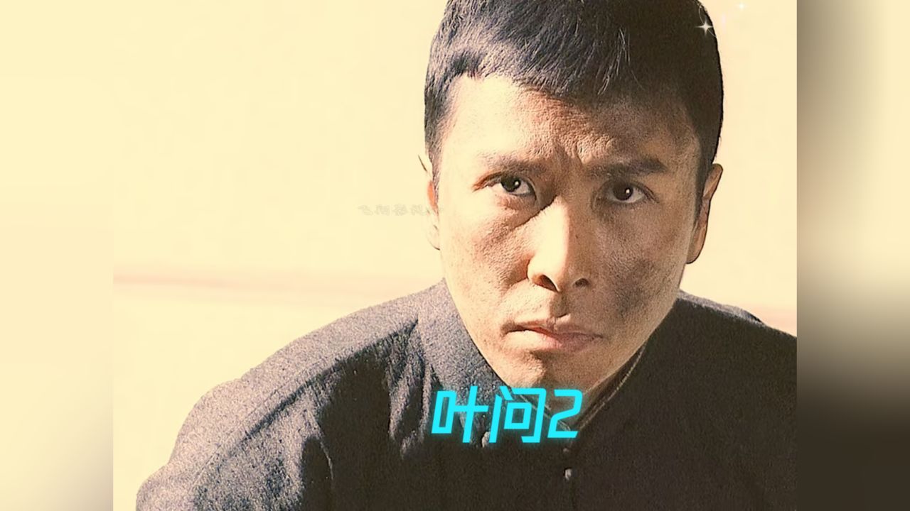 叶问2:甄子丹精彩动作片段叶问经典功夫片_腾讯视频
