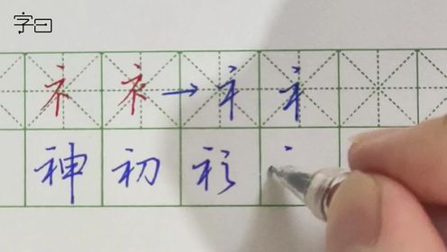 硬笔楷书偏旁部首:示字旁和衣补旁的示范_高清1080P在线观看平台_腾讯视频