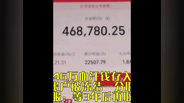 男子将46万血汗钱存入余额宝,谁料账户被冻结一分取不出,客服:等3年后再取吧#社会 #存款 #万万想不到