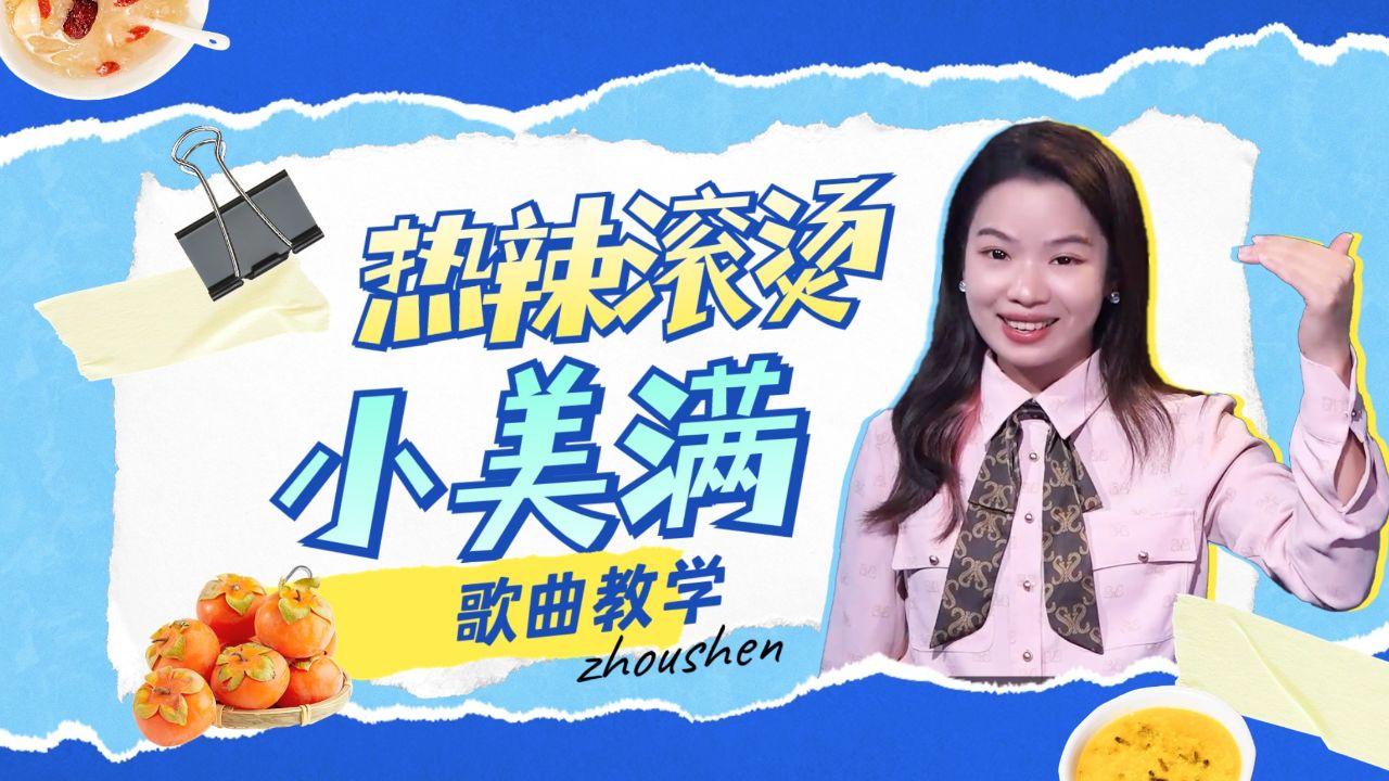 幸福感满满的一首歌,热辣滚烫陪伴曲《小美满》!跟我一起学唱_高清1080P在线观看平台_腾讯视频