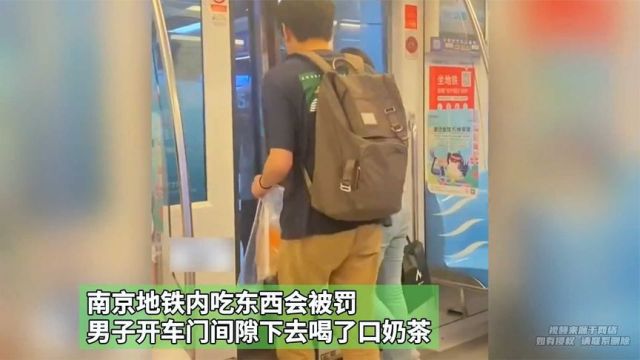 南京地铁内吃东西会被罚,男子开车门间隙下去喝了口奶茶