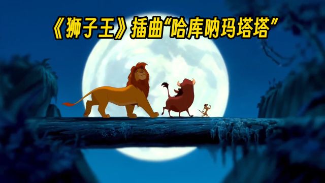 《哈库呐玛塔塔》中文版