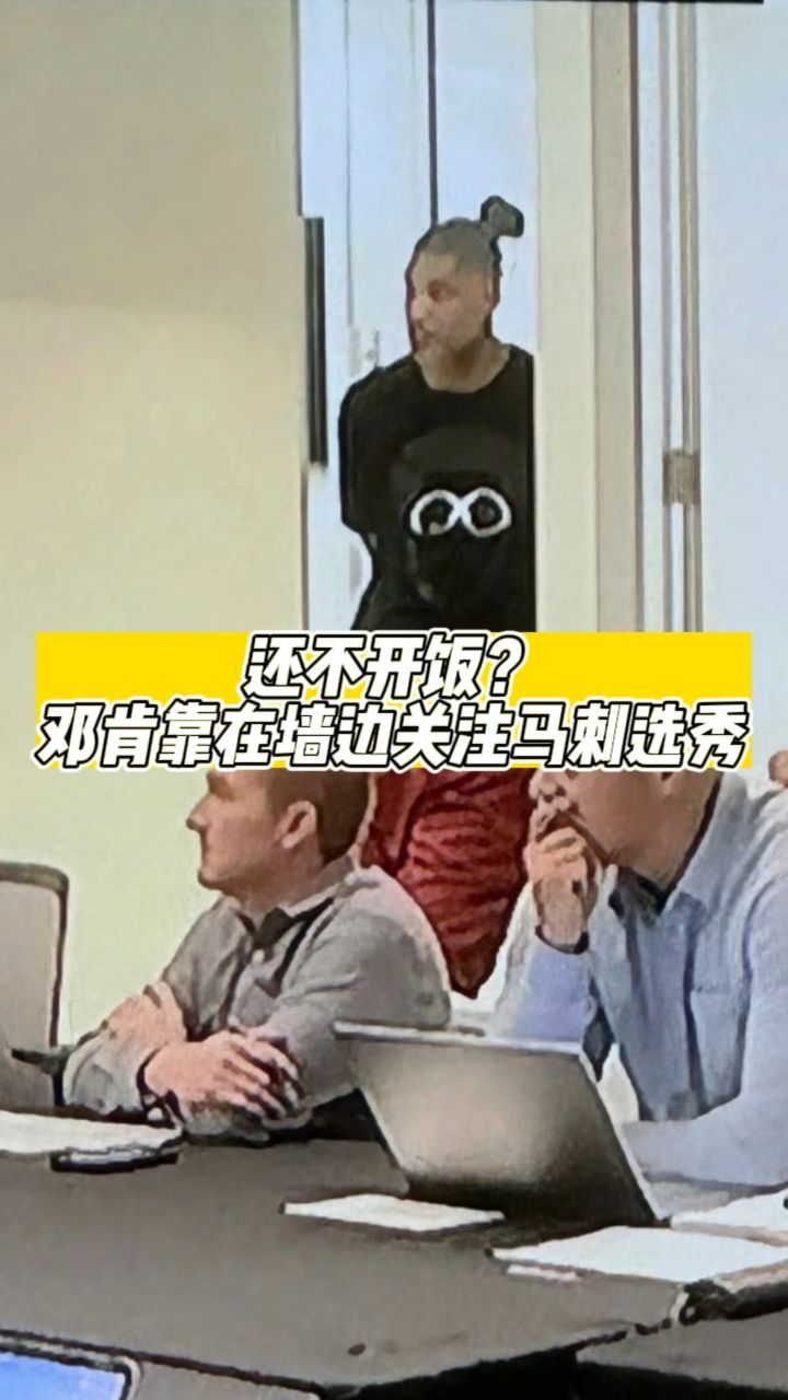 还不开饭?邓肯靠在墙边关注马刺选秀