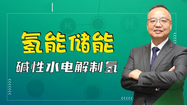 新成思达丨碱性水电解制氢:能源江湖新“秘籍”