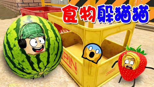 ROBLOX：食物躲猫猫，杰克是无情的抓捕者，一个也别想逃！