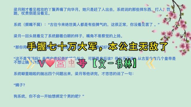 醉爱古言《手握七十万大军,本公主无敌了》一口气看完全文结局,梁月独孤青黛