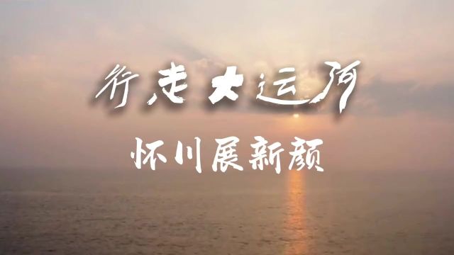 焦作是隋唐大运河的沿线城市,也是大运河申遗的联盟城市之一.这里记载了古运河永济渠,这里承载了怀商文化,这里书写着古运新生.跟着记者一起去了...