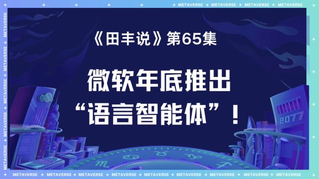 微软年底推出“语言智能体”!