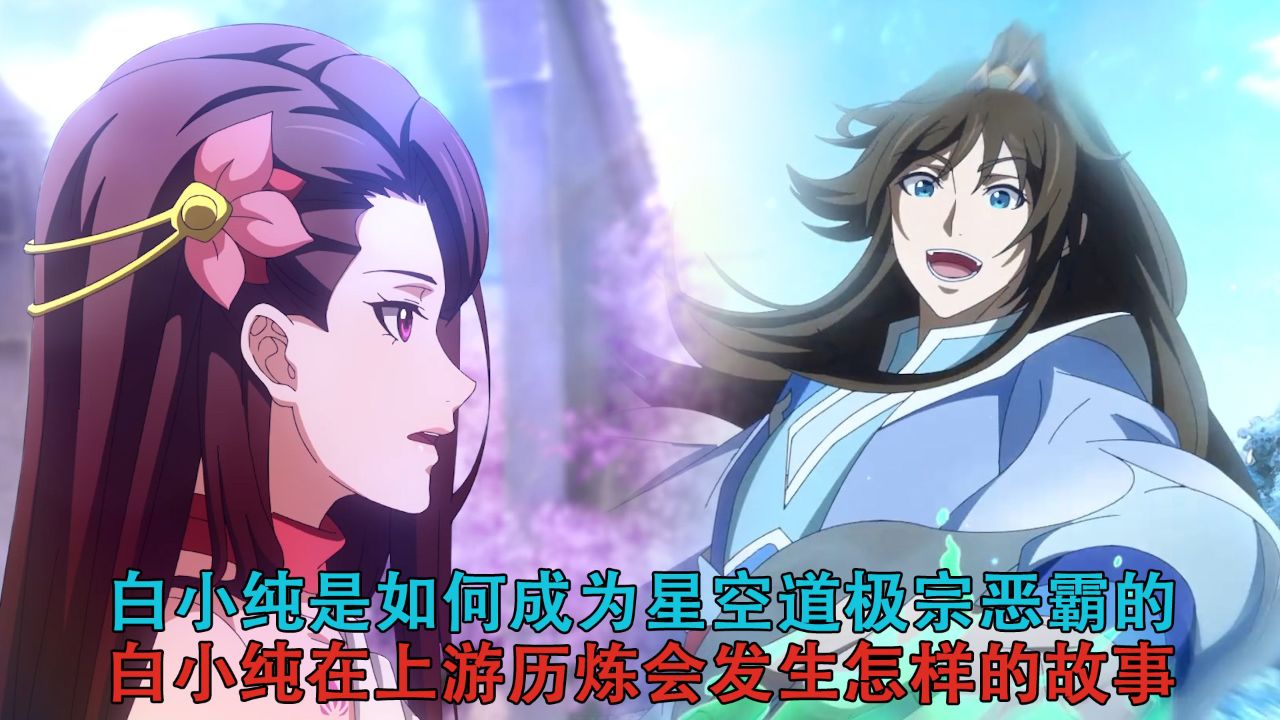 一念永恒第三季：白小纯是如何成为星空道极宗恶霸的！白小纯在上游历炼会发生怎样的故事？_高清1080P在线观看平台_腾讯视频