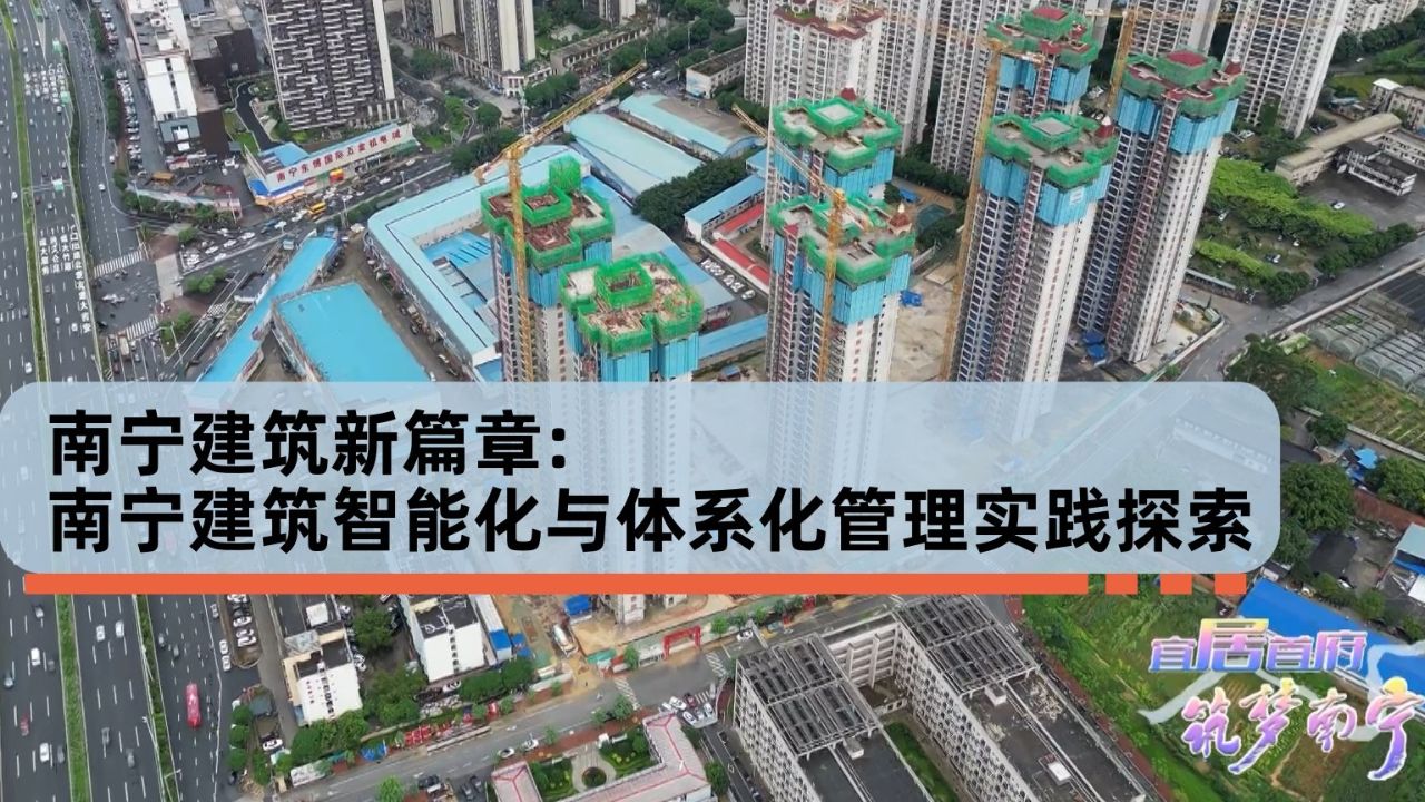 南宁建筑新篇章:南宁建筑智能化与体系化管理实践探索完整版_腾讯视频