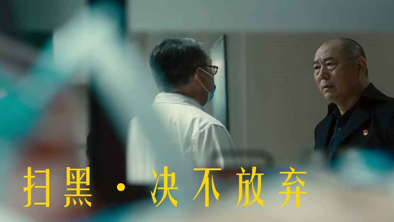 《扫黑·决不放弃》展现刑警的智勇双全，扫黑除恶在行动！_高清1080P在线观看平台_腾讯视频