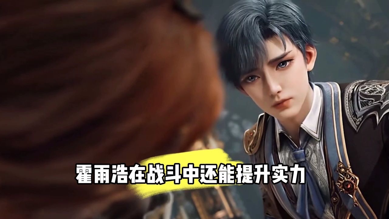 霍雨浩在战斗中还能提升自己的实力